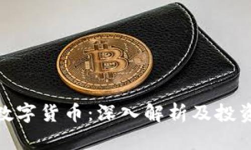 MDL数字货币:深入解析及投资前景