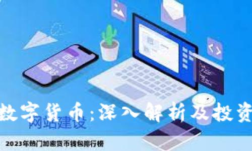 MDL数字货币:深入解析及投资前景
