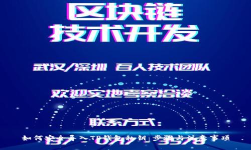 如何安全导入TP钱包私钥：步骤与注意事项