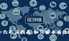 数字货币合约取消指南：如何安全有效