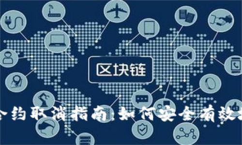 数字货币合约取消指南:如何安全有效地终止交易