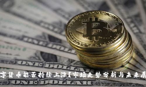 数字货币能否持续上涨?市场走势分析与未来展望