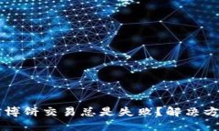 为什么TP钱包博饼交易总是失败？解决