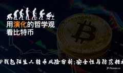 TP钱包陌生人转币风险分析：安全性与