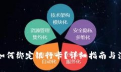 TP钱包如何绑定银行卡？详细指南与注