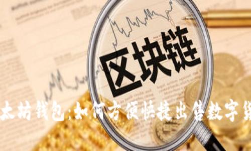 以太坊钱包:如何方便快捷出售数字货币
