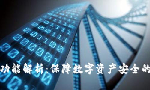 TP冷钱包功能解析:保障数字资产安全的全新选择