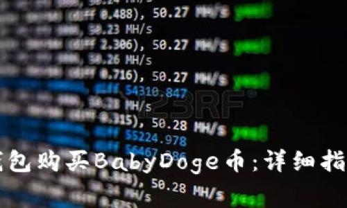 如何通过TP钱包购买BabyDoge币:详细指南与注意事项