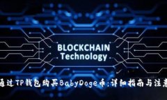 如何通过TP钱包购买BabyDoge币：详细指