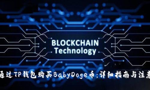如何通过TP钱包购买BabyDoge币:详细指南与注意事项