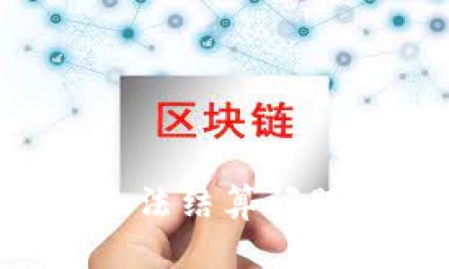 如何解决以太坊钱包无法结算问题:全面指南与实用技巧