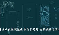 如何解决以太坊钱包无法结算问题：全