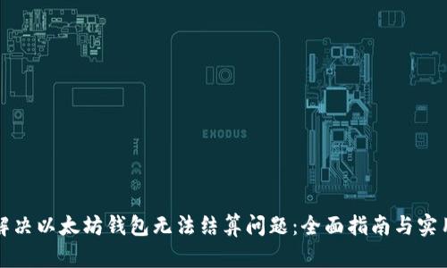 如何解决以太坊钱包无法结算问题:全面指南与实用技巧
