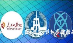 如何申请美图e钱包：详细步骤指南