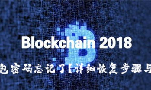 TP钱包密码忘记了?详细恢复步骤与技巧