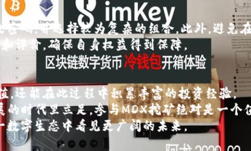   T P钱包挖矿MDX教程：轻松掌握数字资产挖矿新方式 / 
 guanjianci T P钱包, MDX挖矿, 数字资产 /guanjianci 

什么是T P钱包？
T P钱包是一个备受欢迎的数字资产钱包，因其强大的安全性和用户友好的操作界面而受到许多加密货币爱好者的青睐。随着区块链技术的迅猛发展，T P钱包不仅支持传统的数字货币存储与转账功能，还新增了挖矿功能，让用户能够通过参与挖矿来获取更多的收益。这一功能的推出，令越来越多希望投资和增值自己资产的用户开始关注其挖矿机制，尤其是MDX挖矿。

MDX挖矿的概述
MDX是MDEX平台的原生代币，其主要用于平台治理和各类交易手续费的抵扣。在当前的加密市场中，MDX作为Liquidity Mining的重要组成部分，吸引了大量投资者和用户。因此，参与MDX的挖矿，不仅可以稳健地提高用户的资产价值，更能有效参与到生态建设中去。如果你有意了解如何通过T P钱包进行MDX的挖矿，则需掌握相关的操作流程和注意事项。

准备工作：下载与设置T P钱包
在开始MDX挖矿之前，第一步是下载和设置T P钱包。无论你是Android用户还是iOS用户，都可以在相应的应用商店中找到官方T P钱包的下载链接。确保从官方渠道下载，避免上当受骗。
下载完成后，安装并打开应用。初次使用时，用户需要创建一个账号。创建时，系统会生成一组助记词，这组助记词是你恢复账号的唯一凭证，务必妥善保存，并确保不泄露给他人。实际上，助记词就像是钱包的“安全锁”，每一个字母和数字都至关重要。

完成数字资产的转入
在T P钱包创建完成后，接下来就需要向钱包中转入一些数字资产。MDX挖矿通常需要一定量的主流数字货币作为抵押，例如USDT、ETH等。通过钱包的“资产”选项，可以轻松完成这一步骤。在界面中选择“转账”选项，并按照提示输入对方地址及转账金额.
在确认信息无误后，尽量选择“确认”进行转账。在此过程中，你可能需要支付一定的手续费，这也是区块链世界中常见的现象。

MDX挖矿的具体操作步骤
完成资产转入后，便可以开始进行MDX的挖矿。首先，在T P钱包中找到“挖矿”或者“DeFi”相关的选项。选择MDX挖矿后，系统通常会提示用户进行抵押和流动性提供。
用户需要提供相应数量的数字资产作为抵押，这个数量将直接影响到你挖矿的收益。抵押完成后，系统会自动计算出你的MDX收益并显示在界面上。
值得注意的是，挖矿的过程并非一成不变，市场波动可能会影响挖矿的回报。为了能够更好地把握挖矿的机会，我们建议用户定期关注MDX代币的市场动态和流动性。

挖矿收益的领取与管理
完成MDX挖矿后，用户可以选择定期领取挖矿收益。在“T P钱包”的“收益”界面中，可以清楚地查看到自己在不同时间段中的总收益。系统通常会为用户提供自动领取和手动领取两种选择，用户可根据个人的需求进行设置。
挖矿的收益通常以MDX代币的形式返回到用户的T P钱包中。此时，用户可以根据自己的投资策略，选择继续持有MDX代币，或是将其进行交易、提现等。在区块链市场中，灵活的资产管理是保障个人收益的重要手段。

注意事项与安全防范
进行MDX挖矿的同时，用户也要密切关注安全问题。区块链是一片自由且开放的蓝海，但同样也暗藏风险。T P钱包虽然有着极高的安全性，但用户依然应该定期更改密码，并选择较为复杂的组合。此外，避免在公共网络下进行操作，以防信息被窃。
在使用T P钱包时，建议了解清楚智能合约的相关知识和操作规则，通常与挖矿相关的合同可能繁琐且复杂。倘若对合约内容不满意，可以考虑查看其它用户的反馈和评价，确保自身权益得到保障。

总结：MDX挖矿的未来潜力
T P钱包的出现为用户提供了一种新的挖矿模式，使得每个人都能轻松参与到MDX的挖矿之中。通过不断地学习和实践，用户不仅能够利用区块链技术实现资产增值，还能在此过程中积累丰富的投资经验。
随着加密货币市场的日益成熟，MDX的未来也将充满无限可能。通过学习和掌握挖矿的技巧，每一个投资者都可以为自己的数字资产保驾护航。想要在这个快速发展的时代里立足，参与MDX挖矿绝对是一个值得尝试的选择。
希望通过本次详细的MDX挖矿教程，能够助你在T P钱包的使用过程中顺利开展，发掘出这一崭新领域的无限商机。无论何时何地，只要掌握好技巧，你就能够在这一数字生态中看见更广阔的未来。