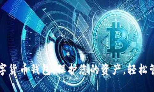 最安全的数字货币钱包:保护您的资产,轻松管理加密货币