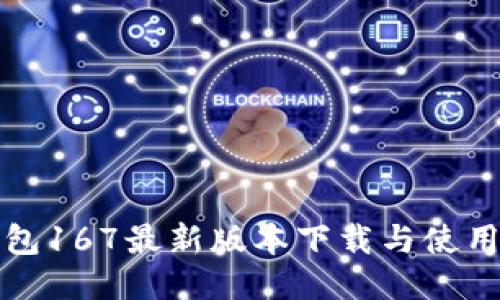 TP钱包167最新版本下载与使用指南