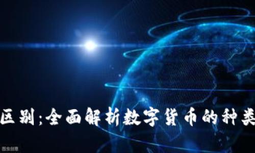 数字货币与GEC的区别:全面解析数字货币的种类与GEC的独特优势