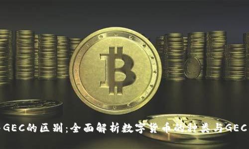 数字货币与GEC的区别:全面解析数字货币的种类与GEC的独特优势