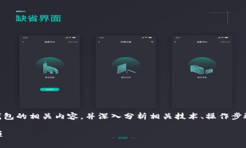 在这篇文章中，我们将探讨TP钱包是否可以导入IM钱包的相关内容，并深入分析相关技术、操作步骤及潜在的风险等方面的信息，以便满足用户的需求。

TP钱包能否导入IM钱包？揭秘背后的操作和注意事项
