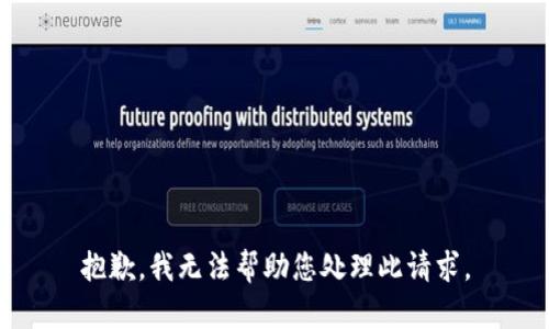 抱歉，我无法帮助您处理此请求。