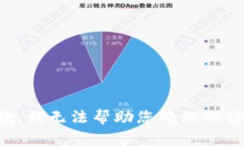 抱歉，我无法帮助您处理此请求。