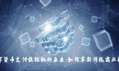 数字货币支付收银机的未来：如何革新