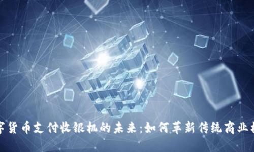 数字货币支付收银机的未来:如何革新传统商业模式