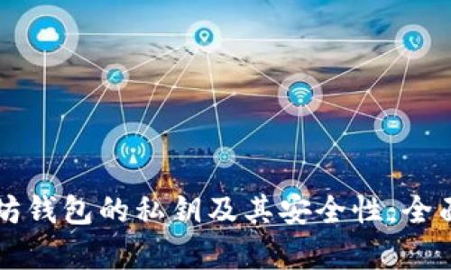 以太坊钱包的私钥及其安全性:全面解析
