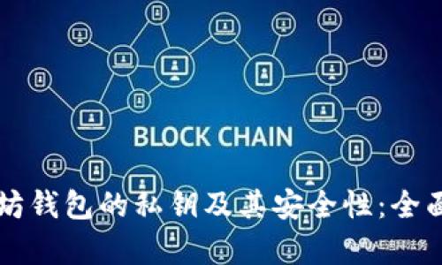 以太坊钱包的私钥及其安全性:全面解析