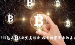 TP钱包与TRX的完美结合：探索数字货币