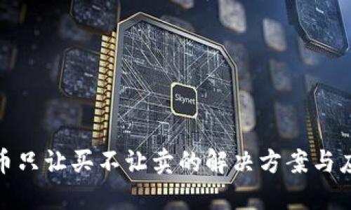 TP钱包币只让买不让卖的解决方案与应对策略