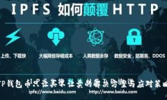 TP钱包币只让买不让卖的解决方案与应