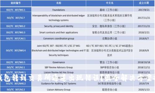 TP钱包转到交易所通道出现错误?最全解决方案揭秘