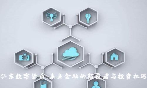 仁东数字货币:未来金融的颠覆者与投资机遇
