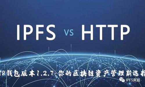 TP钱包版本1.2.7：你的区块链资产管理新选择