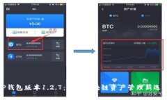 TP钱包版本1.2.7：你的区块链资产管理