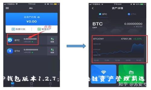 TP钱包版本1.2.7：你的区块链资产管理新选择