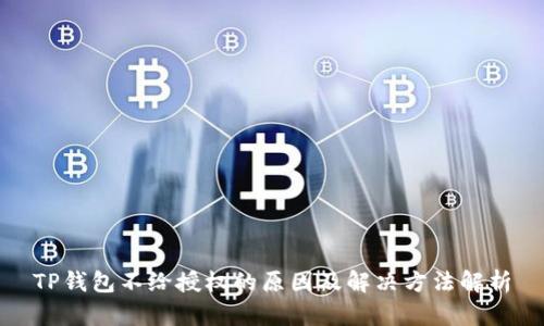 TP钱包不给授权的原因及解决方法解析