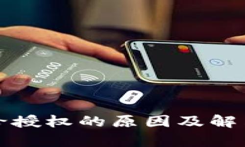 TP钱包不给授权的原因及解决方法解析