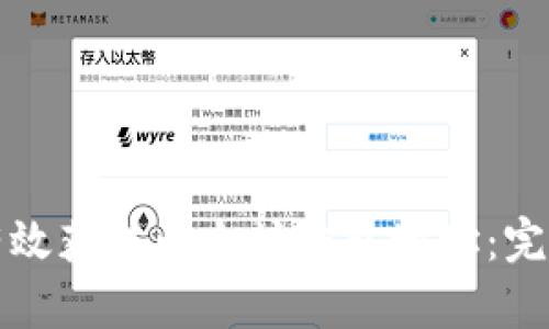 如何有效获取以太坊钱包地址：完整指南