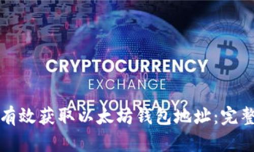 如何有效获取以太坊钱包地址：完整指南