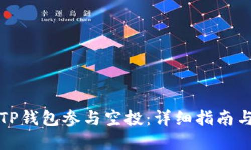 如何使用TP钱包参与空投:详细指南与实用技巧