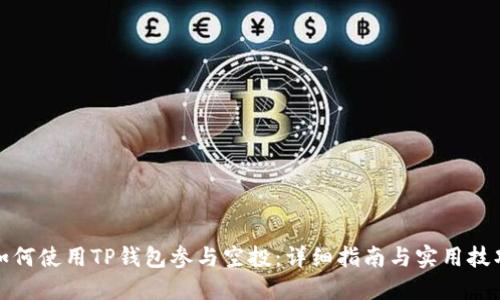 如何使用TP钱包参与空投:详细指南与实用技巧