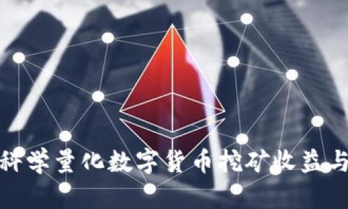 如何科学量化数字货币挖矿收益与风险