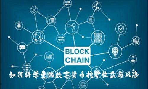 如何科学量化数字货币挖矿收益与风险