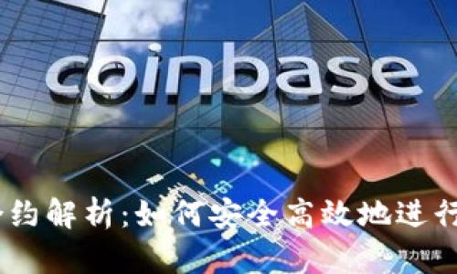 TP钱包HDOT合约解析:如何安全高效地进行数字资产管理
