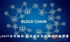 TP钱包HDOT合约解析：如何安全高效地进