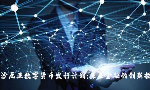 爱沙尼亚数字货币发行计划:未来金融的创新探索
